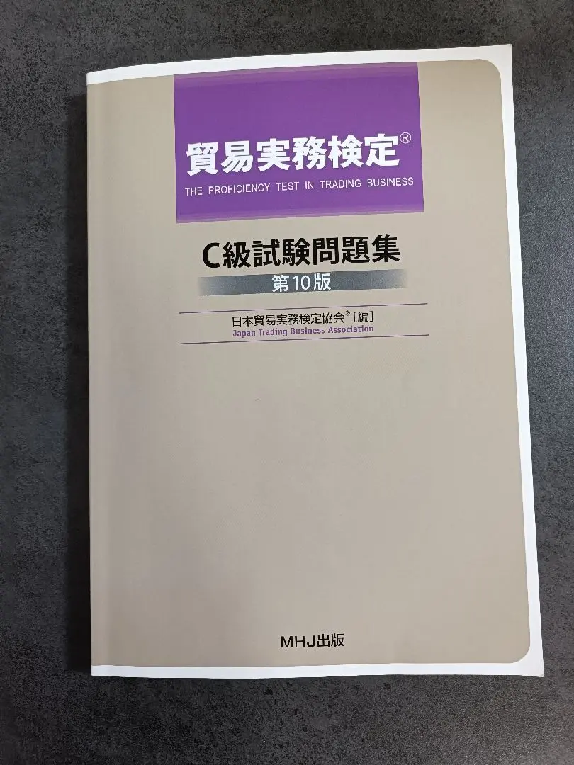 2026年最新】貿易実務検定c級 過去問の人気アイテム - メルカリ
