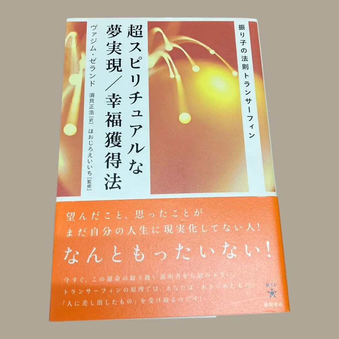 2026年最新】超スピリチュアルな夢実現/幸福獲得法 振り子の法則トラン