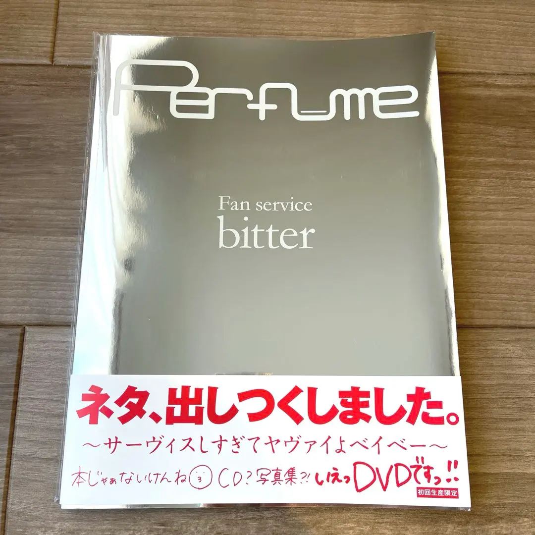 2026年最新】perfume 限定 fan service bitterの人気アイテム - メルカリ