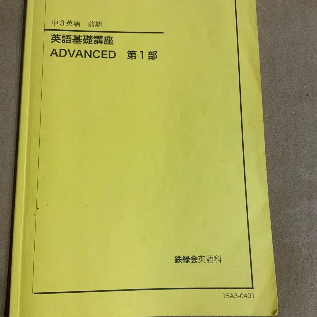 2026年最新】鉄緑会 英語 中1 前期の人気アイテム - メルカリ