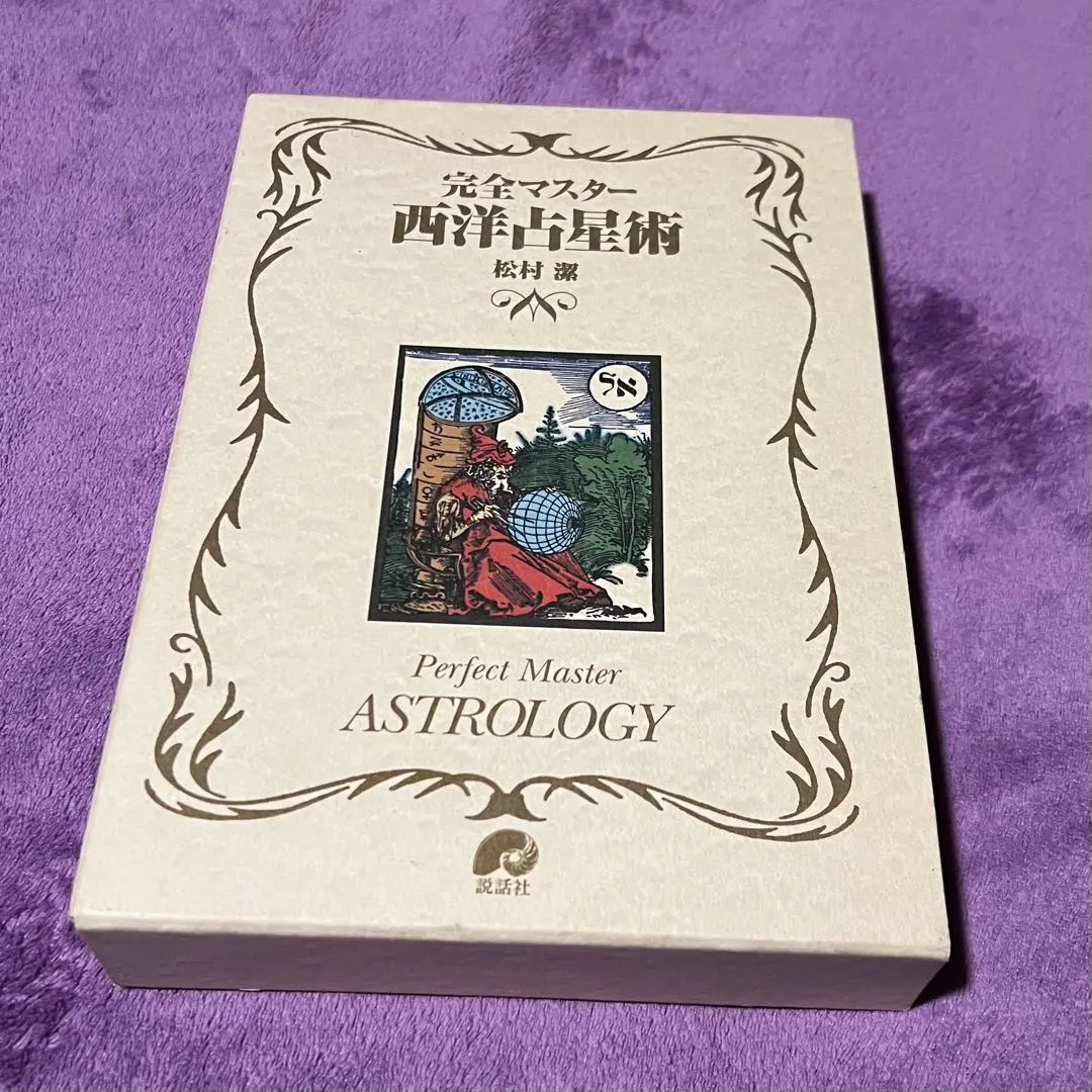 2026年最新】完全マスター西洋占星術の人気アイテム - メルカリ