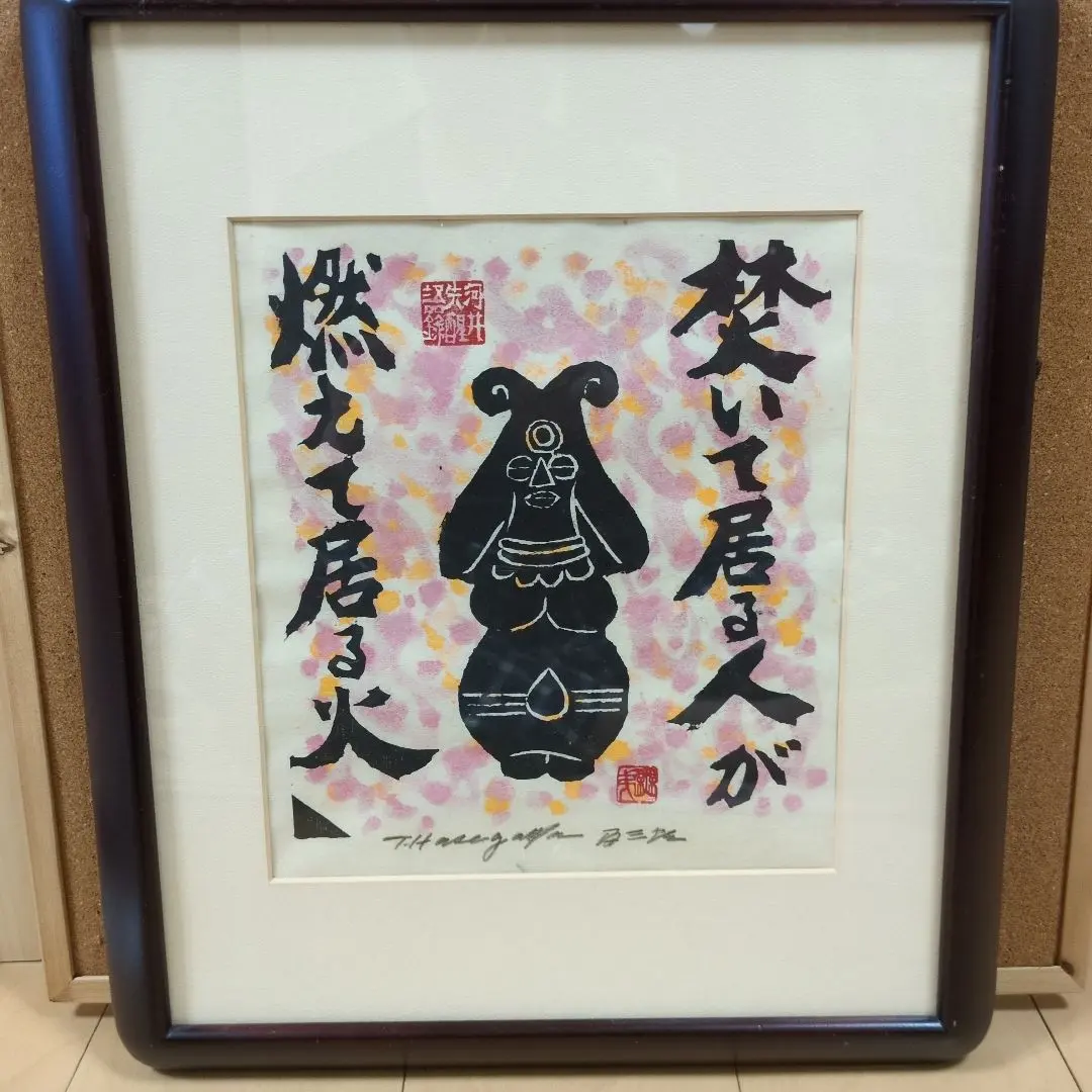 2026年最新】長谷川富三郎 無弟の人気アイテム - メルカリ