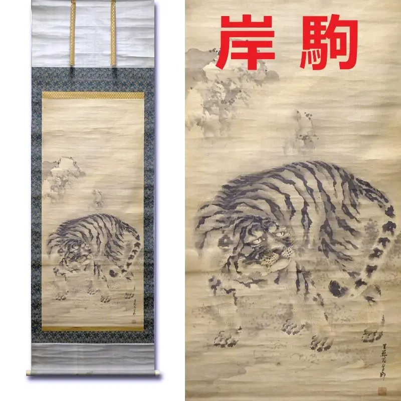 岸駒 【 佐伯岸駒 】 竹に親子虎図 【極彩色画】川端玉章 極め箱 落款照合