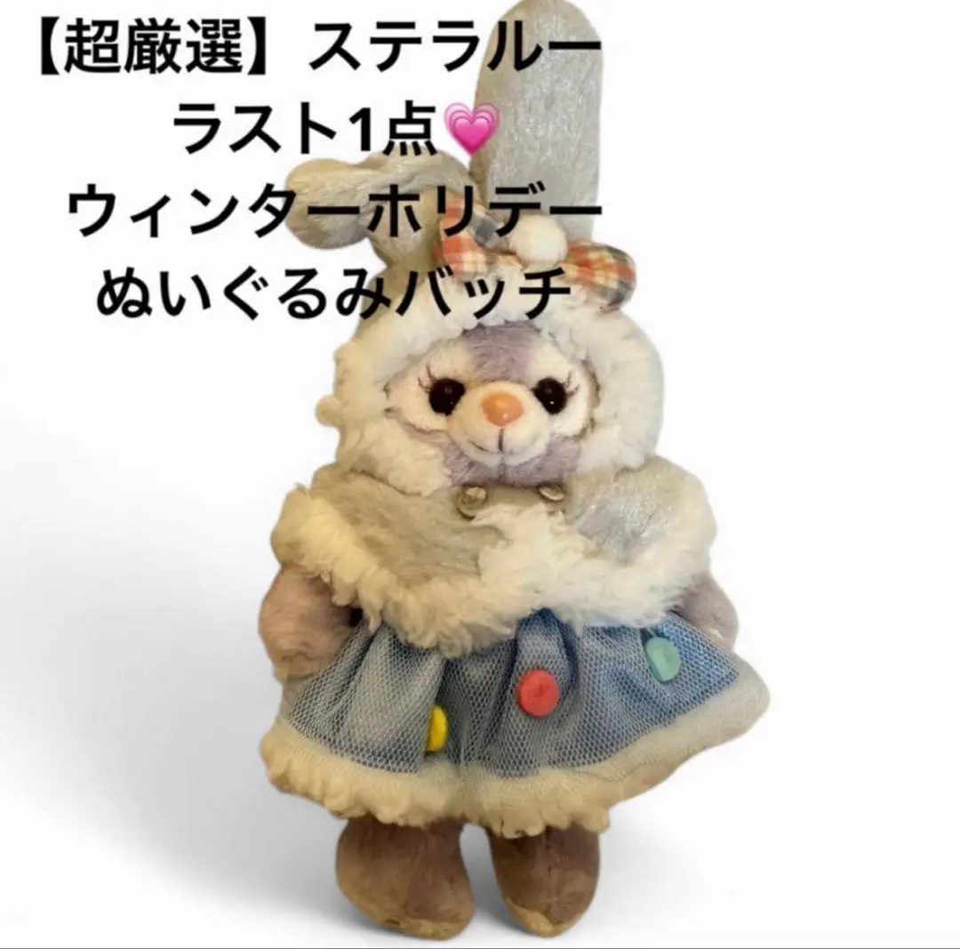 2026年最新】ステラルー ぬいぐるみバッジ ウィンターホリデー 2019の