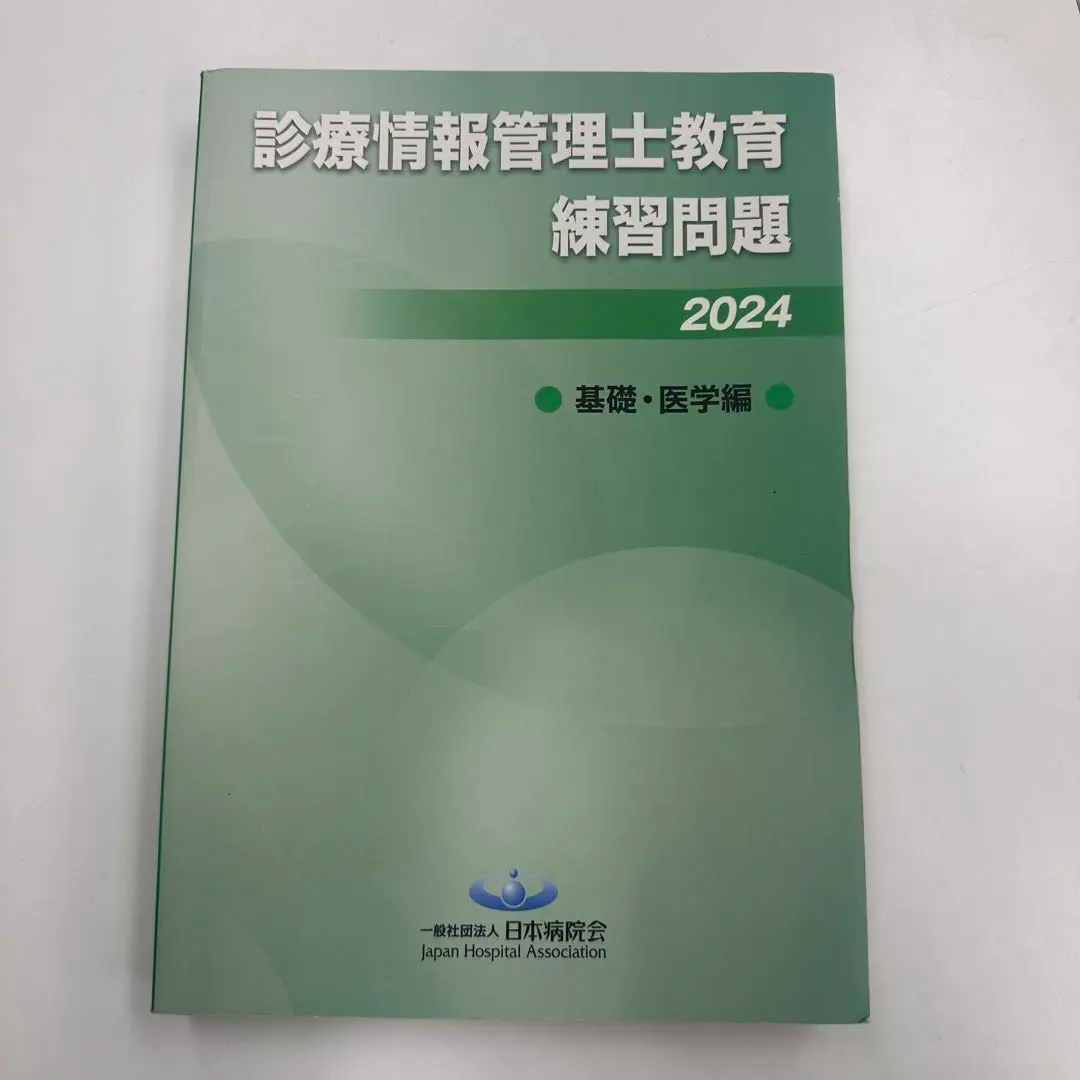 2026年最新】診療情報管理士テキスト 診療情報管理iii 専門課程編の