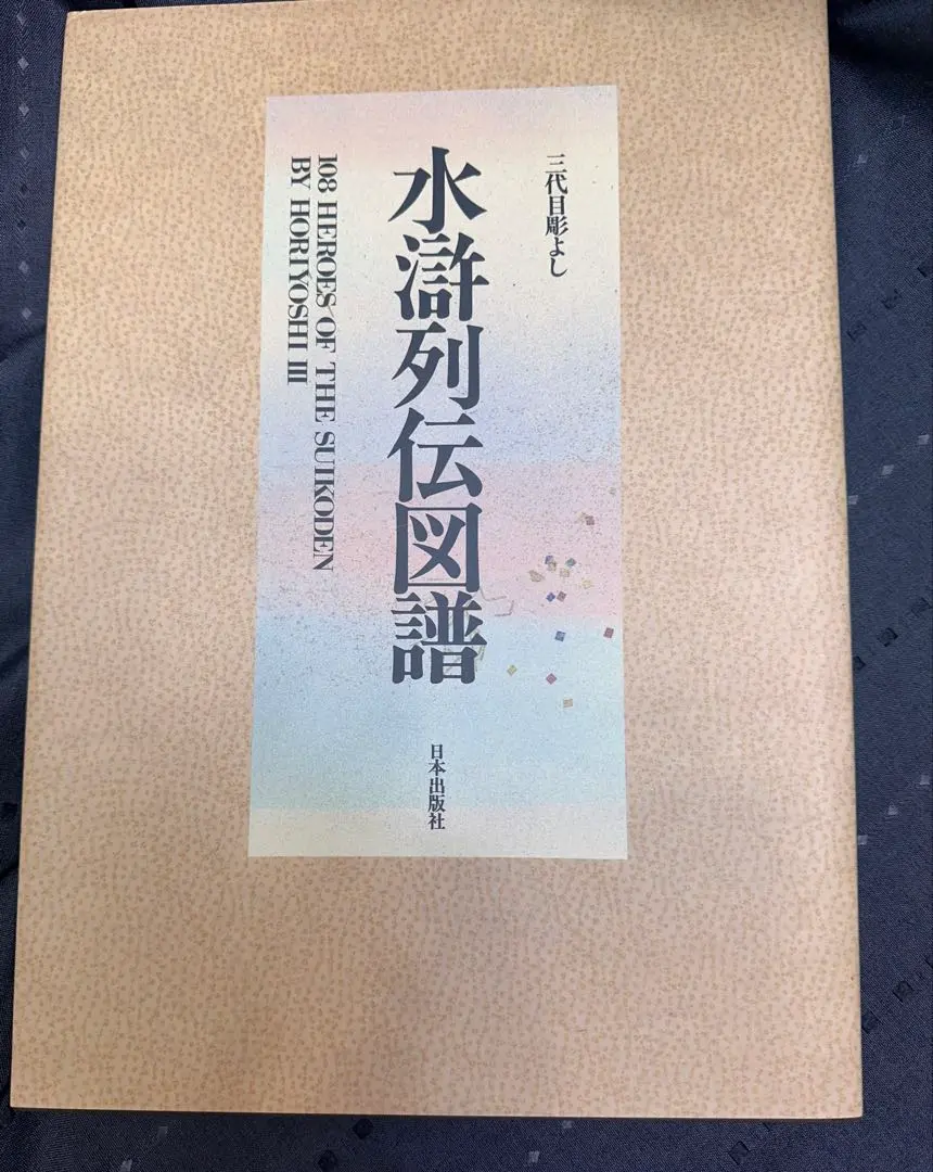 2026年最新】水滸列伝図譜 三代目彫よし刺青画集の人気アイテム - メルカリ