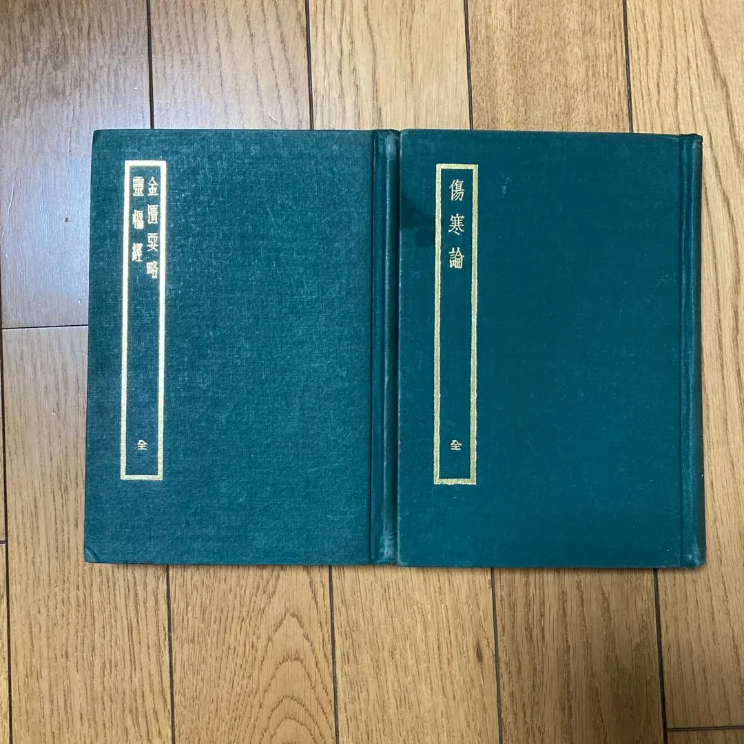 2026年最新】金匱要略の人気アイテム - メルカリ