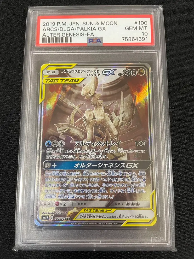 2026年最新】アルセウス&ディアルガ&パルキアgx sa psa10の人気