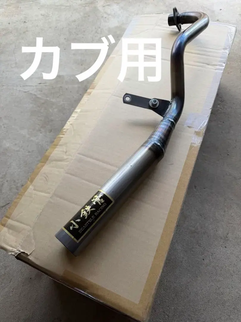 2026年最新】小鉄管 カブの人気アイテム - メルカリ