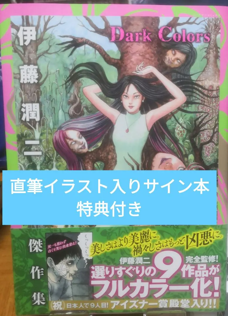 2026年最新】伊藤潤二 サイン本の人気アイテム - メルカリ