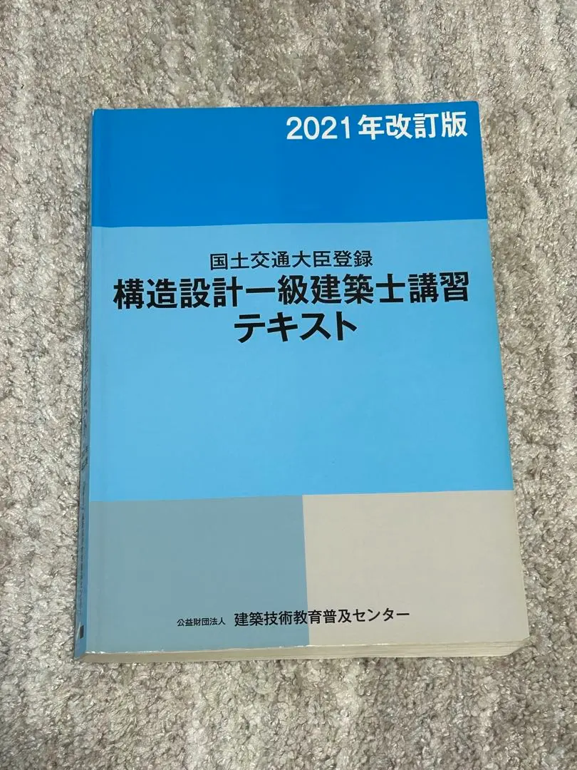 2026年最新】構造設計一級建築士 講習テキストの人気アイテム - メルカリ