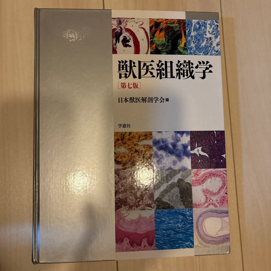 2026年最新】獣医組織学 第9版の人気アイテム - メルカリ
