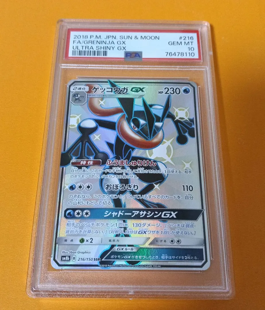 2026年最新】ゲッコウガGX ssr psa10の人気アイテム - メルカリ