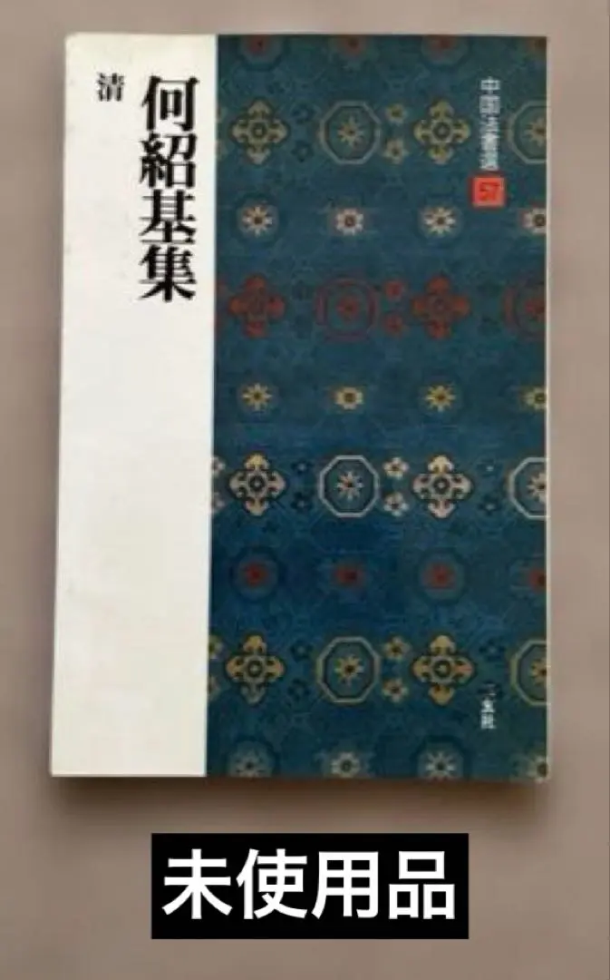 2026年最新】何紹基の人気アイテム - メルカリ