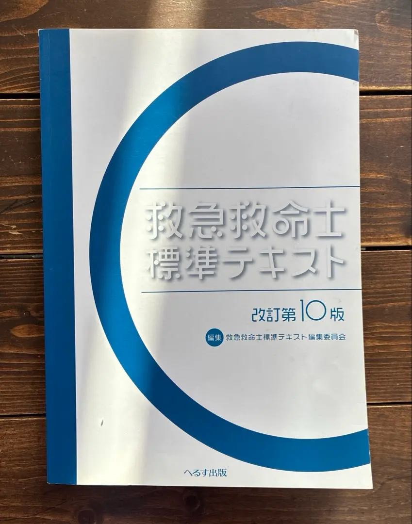 2026年最新】救急救命士テキスト10の人気アイテム - メルカリ
