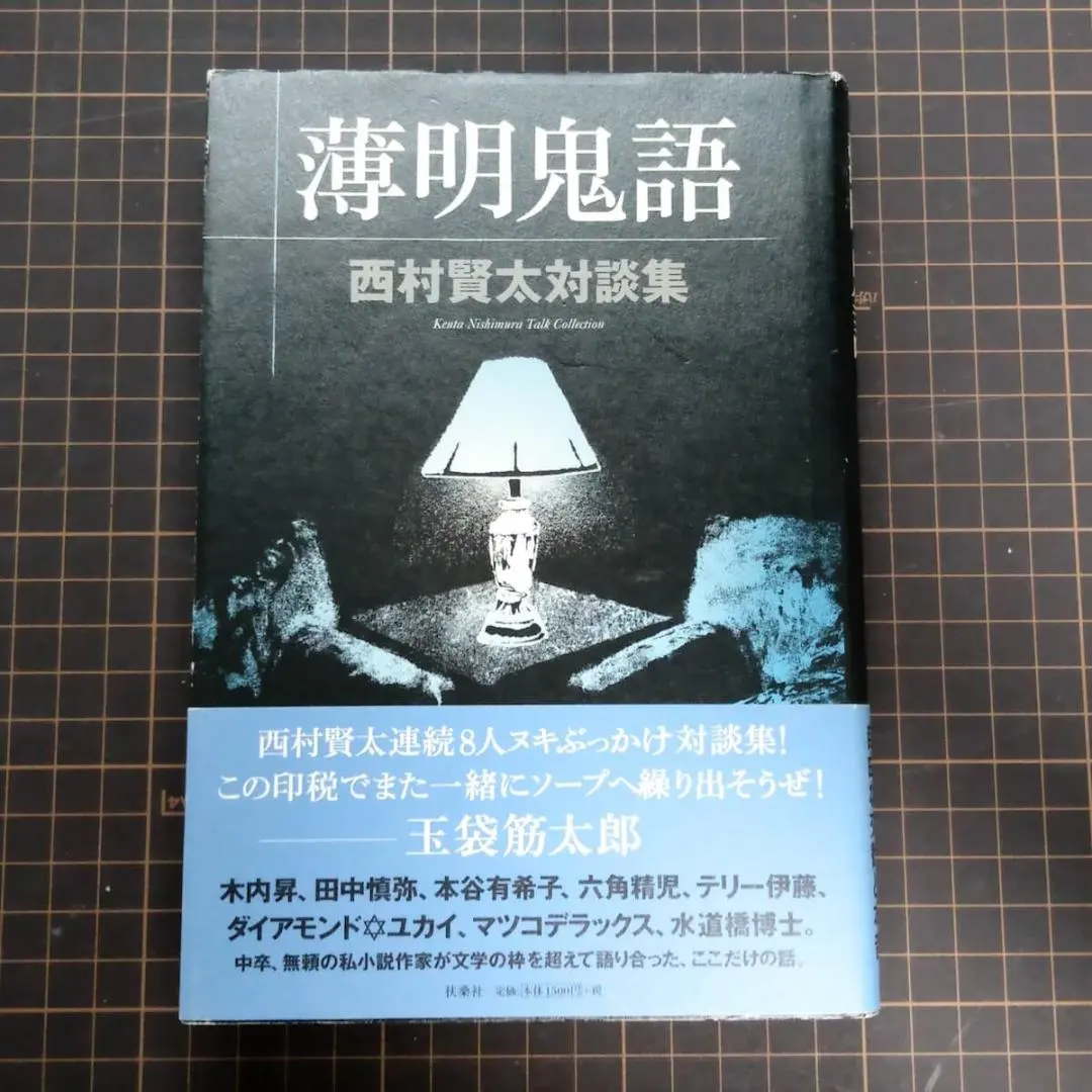 2026年最新】薄明鬼語―西村賢太対談集の人気アイテム - メルカリ
