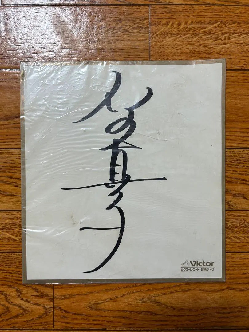 2026年最新】石野真子 サインの人気アイテム - メルカリ