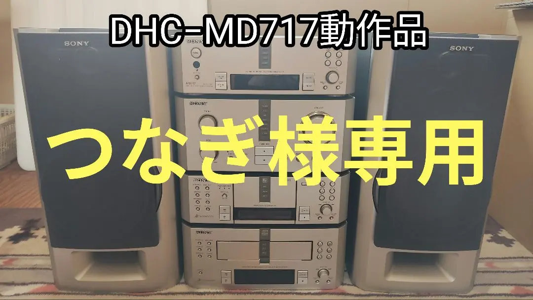 2026年最新】SONY DHC-MD717の人気アイテム - メルカリ