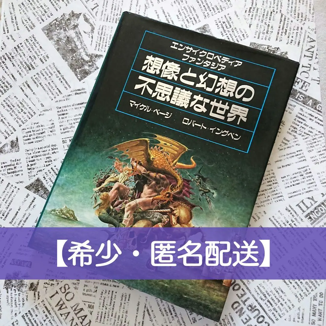 2026年最新】想像と幻想の不思議な世界―エンサイクロペディア