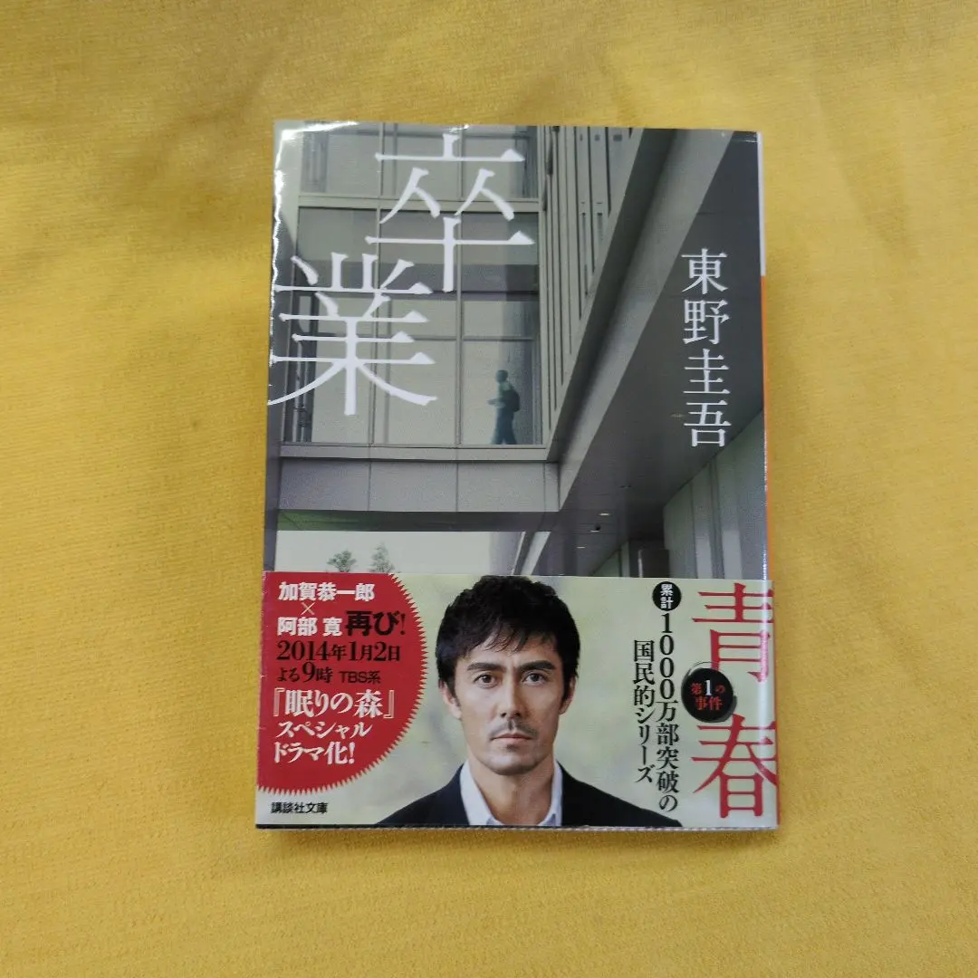 2026年最新】卒業 東野圭吾 初版の人気アイテム - メルカリ