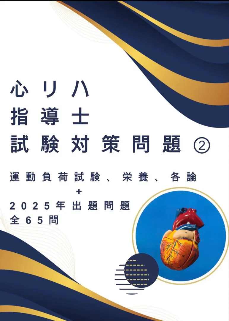 2026年最新】心臓リハビリテーション指導士試験問題集の人気アイテム