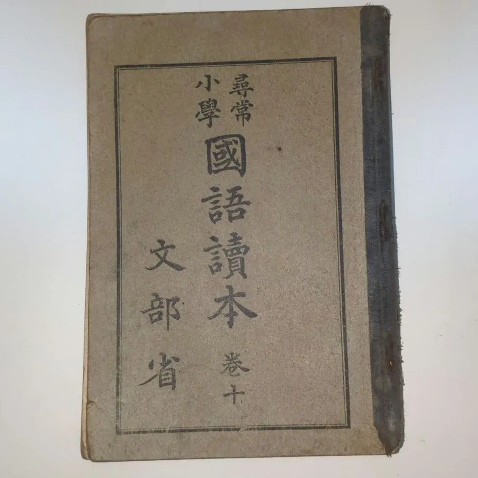 2026年最新】尋常小学 国語読本 大正の人気アイテム - メルカリ