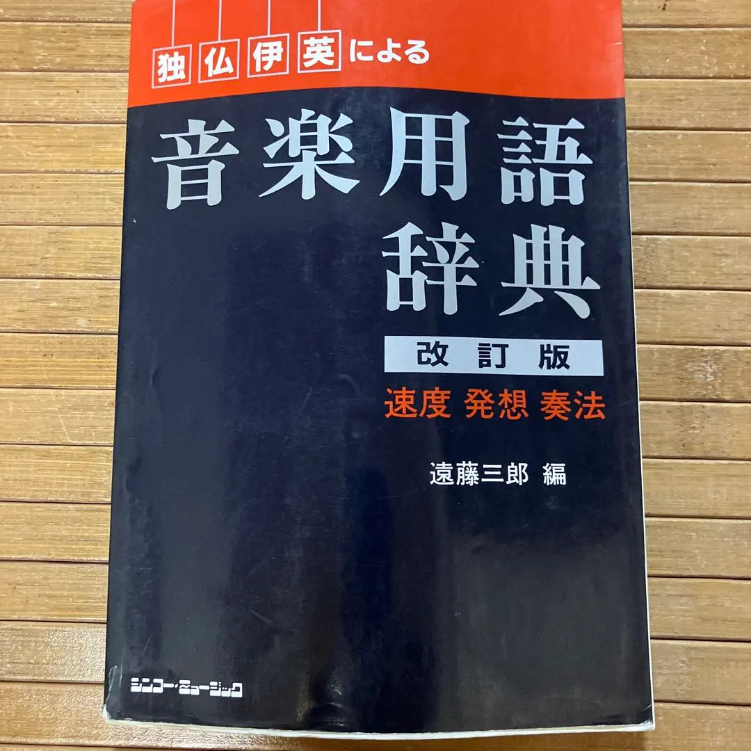 2026年最新】標準音楽辞典 音楽之友社の人気アイテム - メルカリ