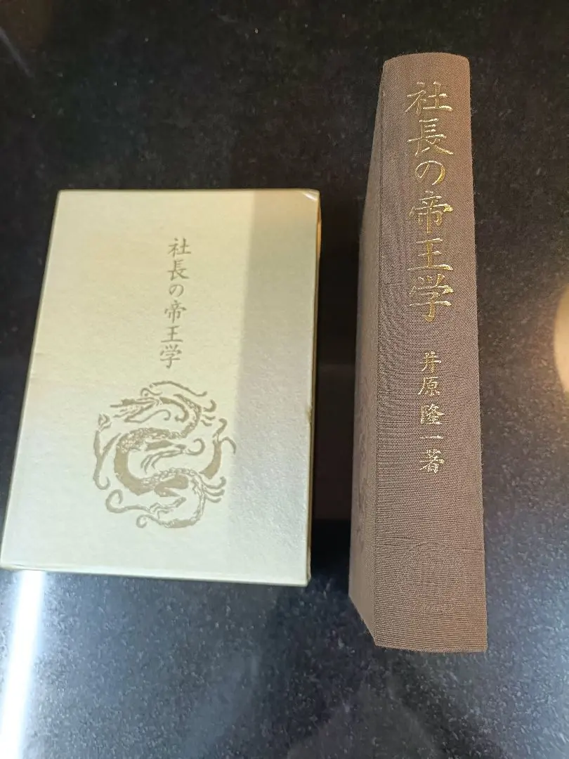 2026年最新】社長の帝王学新装版の人気アイテム - メルカリ