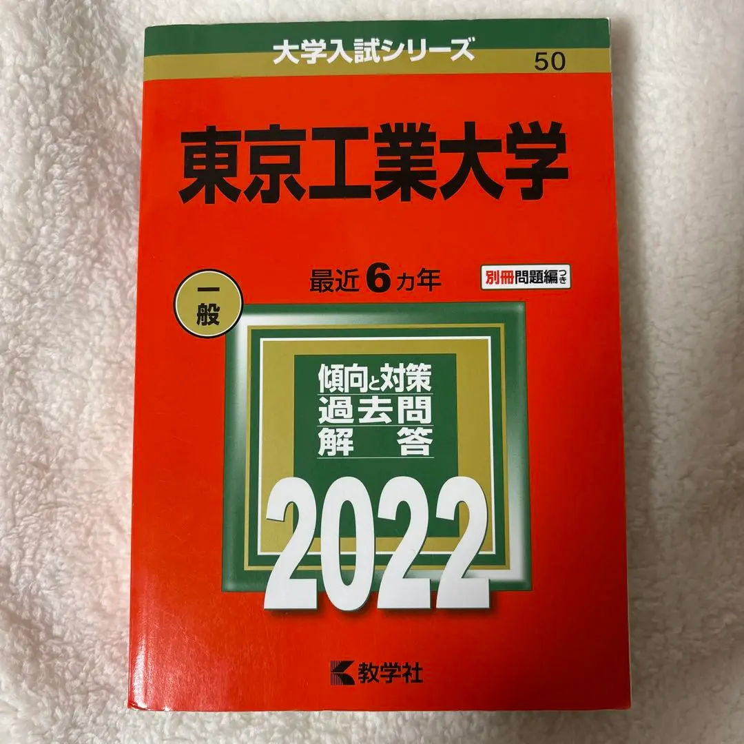 2026年最新】東工大 50年の人気アイテム - メルカリ