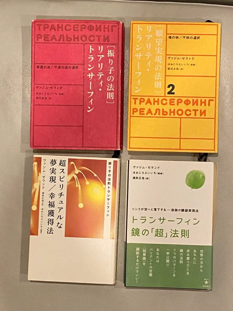 2026年最新】願望実現の法則 : リアリティ・トランサーフィン2の人気