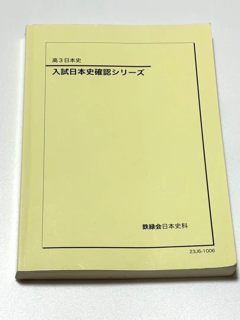 2026年最新】鉄緑会 日本史 確認シリーズの人気アイテム - メルカリ
