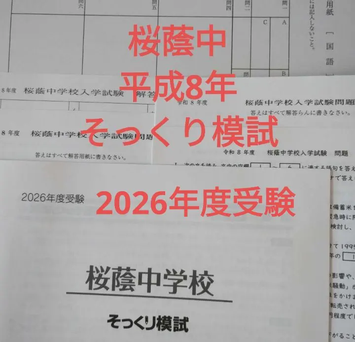 2026年最新】桜蔭そっくり模試の人気アイテム - メルカリ