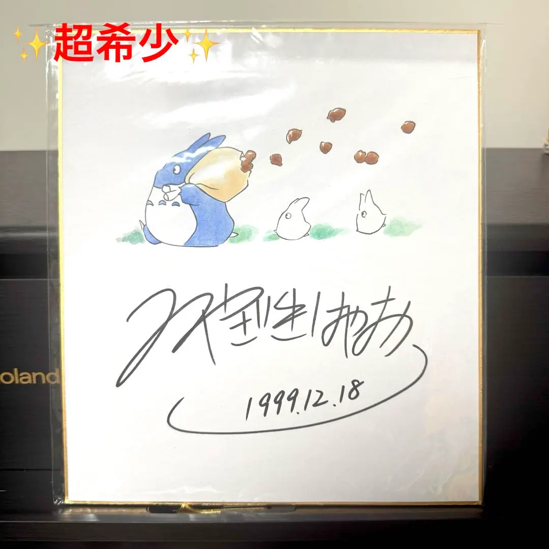 2026年最新】直筆 サイン 宮崎 駿の人気アイテム - メルカリ