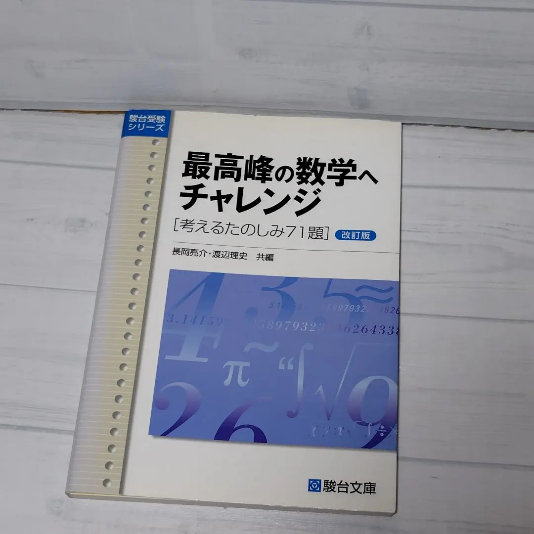 2026年最新】最高峰の数学へのチャレンジの人気アイテム - メルカリ