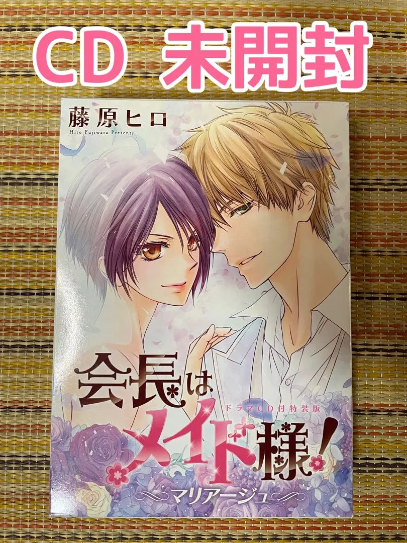 2026年最新】会長はメイド様 マリアージュ ドラマcd付き特装版の人気