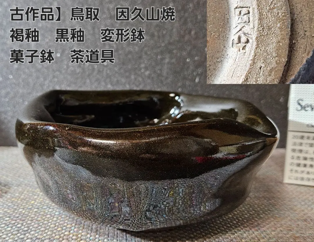 2026年最新】因久山焼の人気アイテム - メルカリ