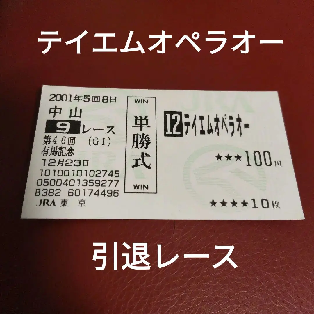 2026年最新】テイエムオペラオー 馬券の人気アイテム - メルカリ