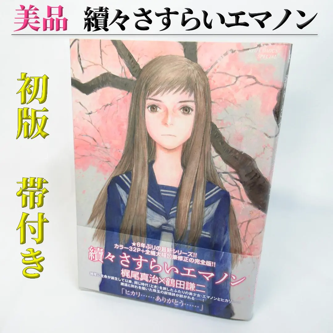 2026年最新】續 さすらいエマノン の人気アイテム - メルカリ