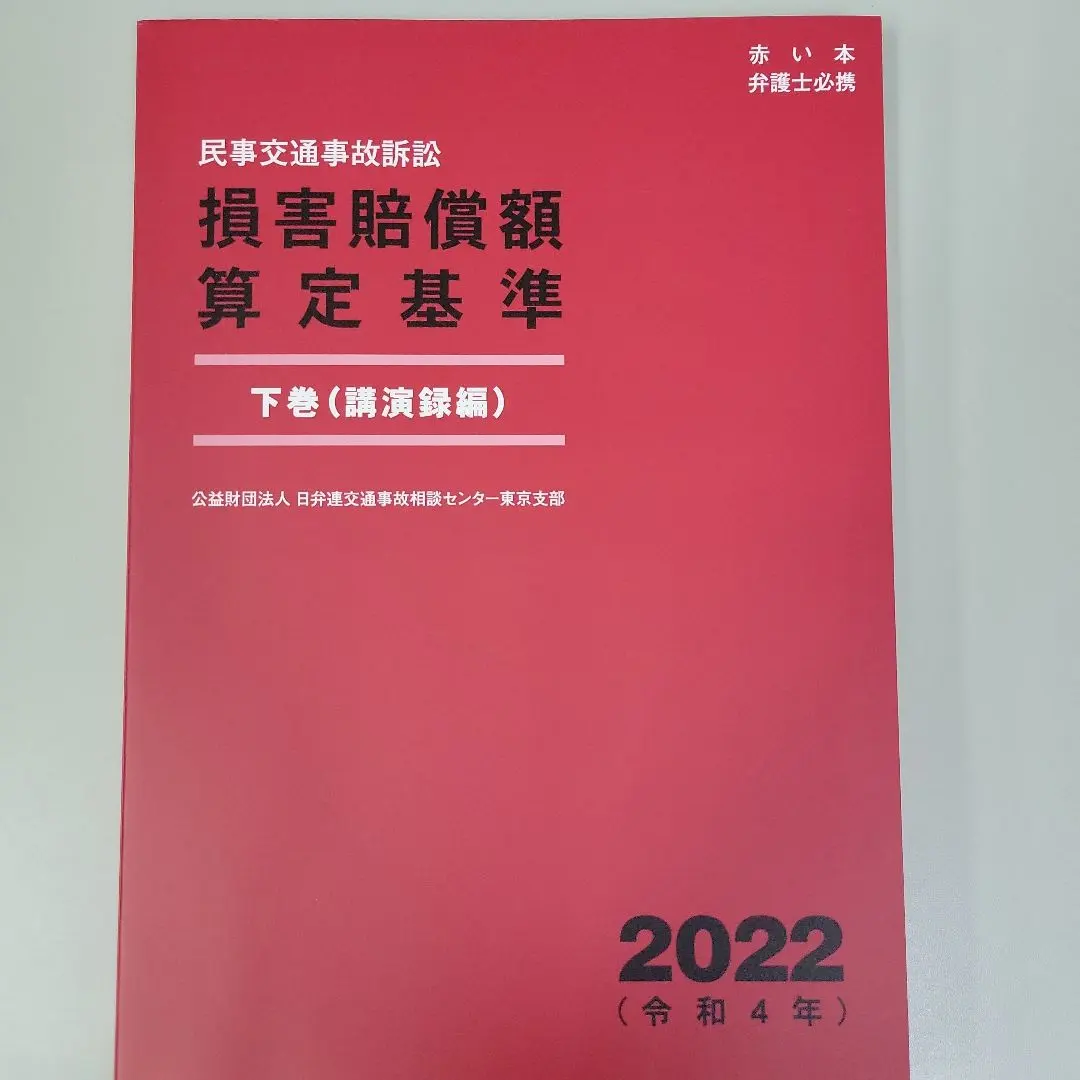 2026年最新】損害賠償額算定基準の人気アイテム - メルカリ