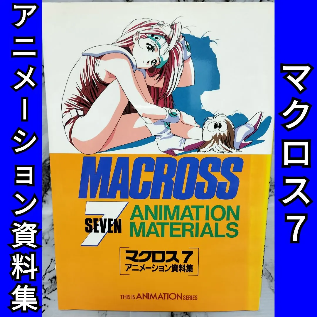 2026年最新】マクロス7 資料集の人気アイテム - メルカリ