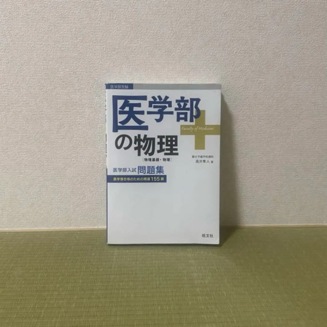 2026年最新】医学部の物理 高井の人気アイテム - メルカリ