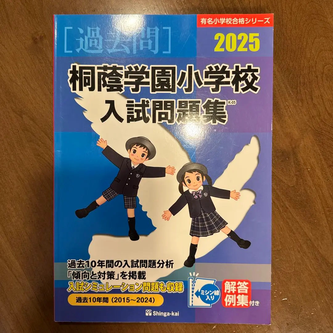 2026年最新】桐蔭学園小学校入試問題集の人気アイテム - メルカリ