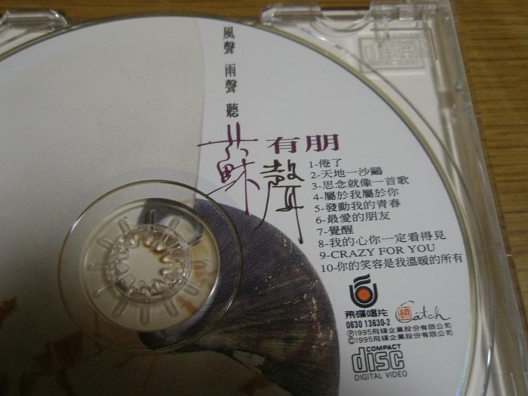 【超稀少】蘇有朋AlecSu 7thソロアルバム《風聲雨聲聽蘇聲》【廃盤／絶版】