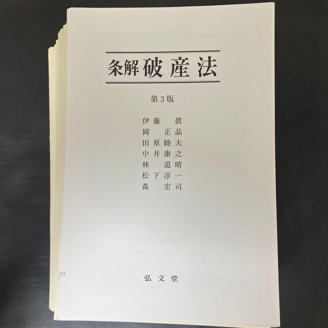 裁断済】条解破産法 第3版 - メルカリ