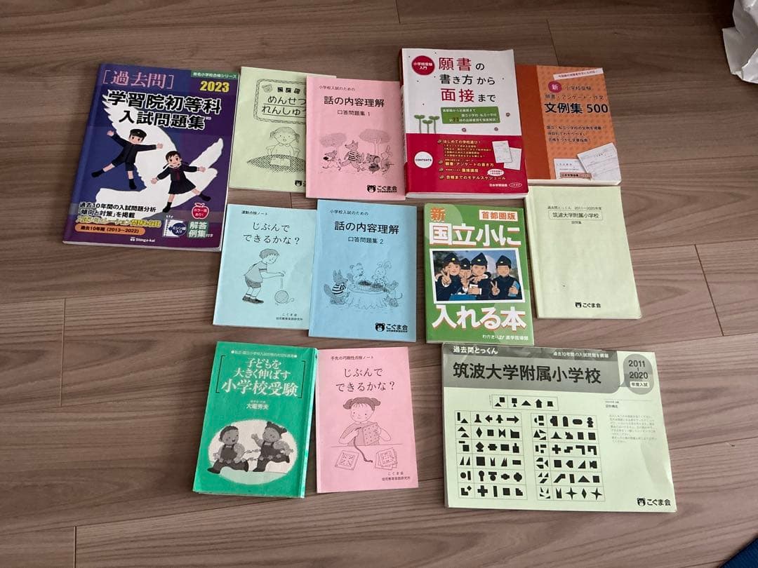 私立・ 国立小学校受験資料 まとめ売り理英会 こぐま会など