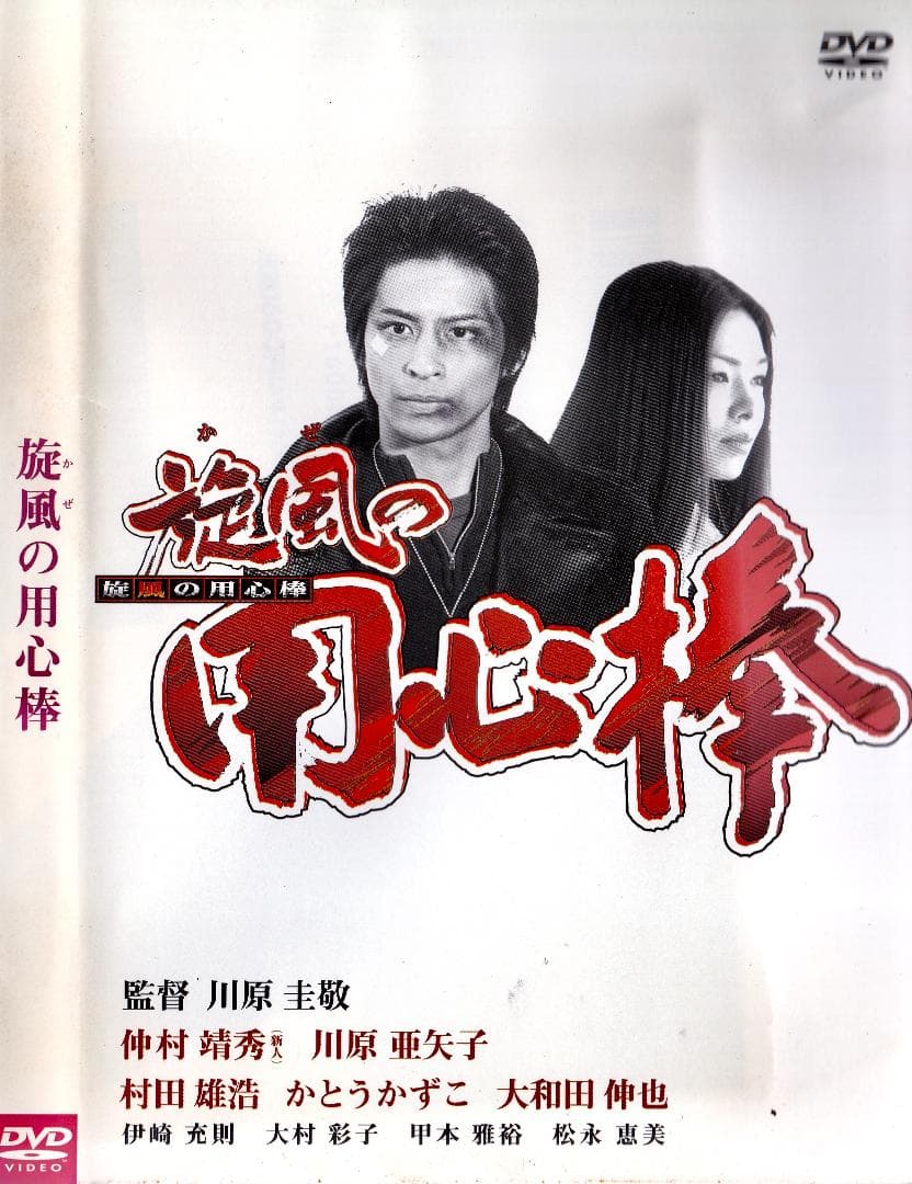 川原圭敬監督・川原亜矢子 「 旋風の用心棒 」 DVD - メルカリ