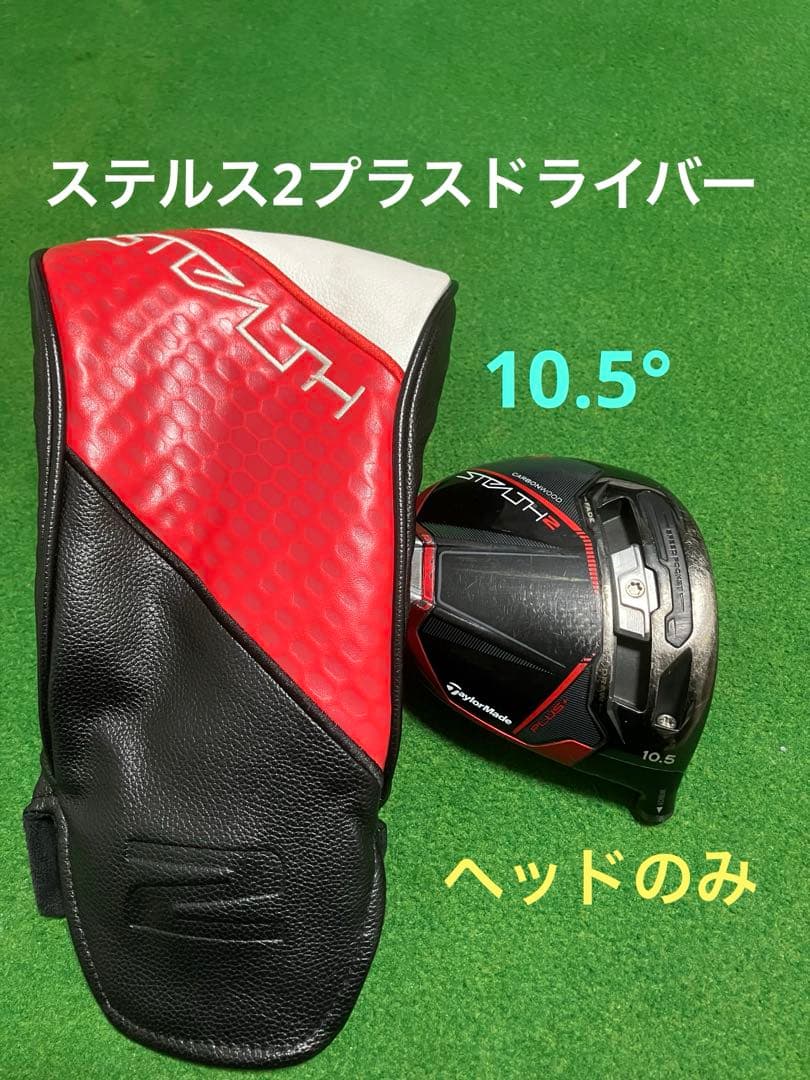 テーラーメイド ステルス 2 ブラスドライバー 10.5° カバー付 - メルカリ