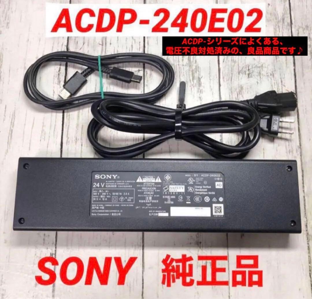 ソニー ACDP-240E02 ACアダプター 　　ブラビア　美品良品 BRAVIA - ACDP-240E02 SONY BRAVIA 電源コード ACアダプターの通販 by