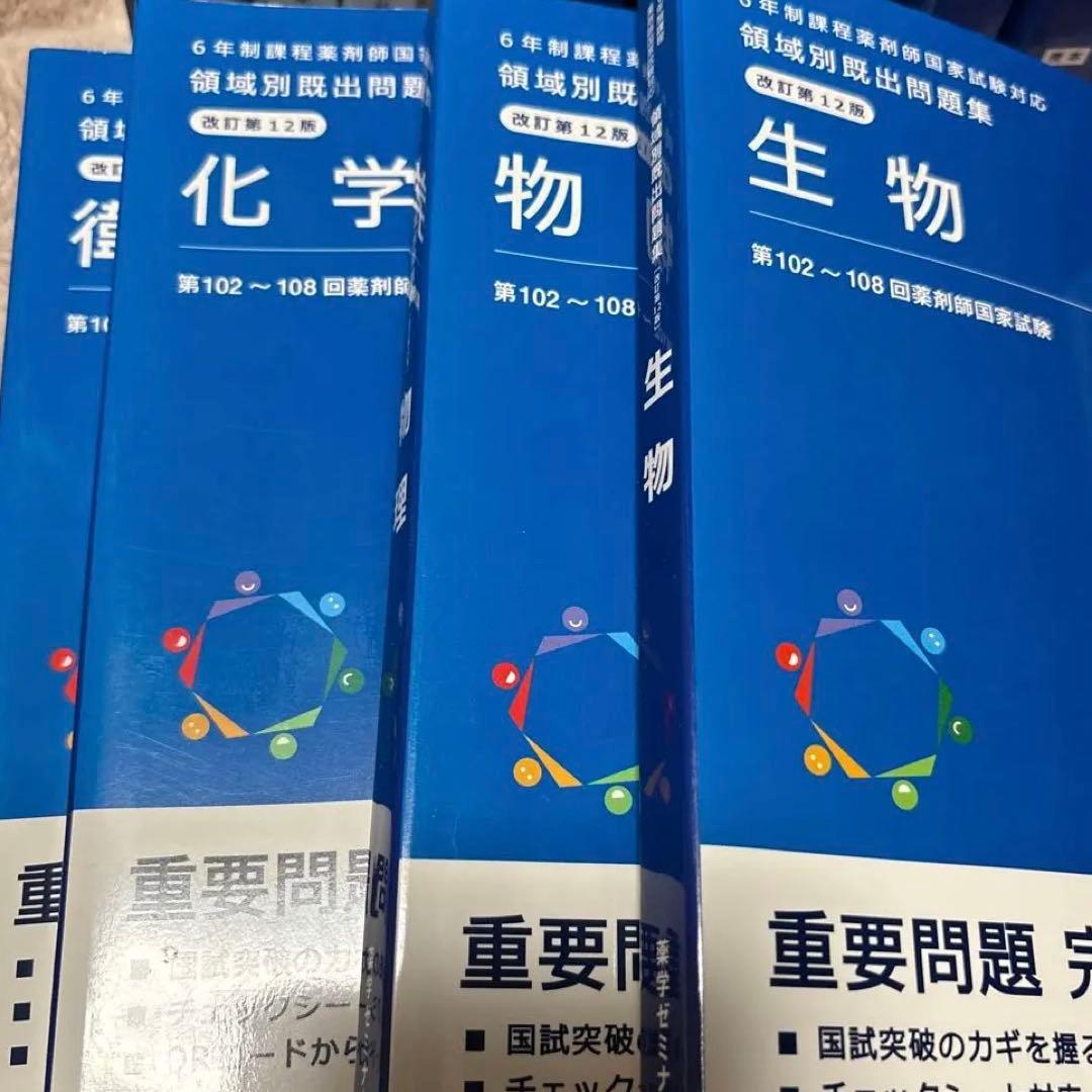 薬ゼミ 青本 青問 統一模試 回数別 領域別 111回 薬剤師国家試験対策