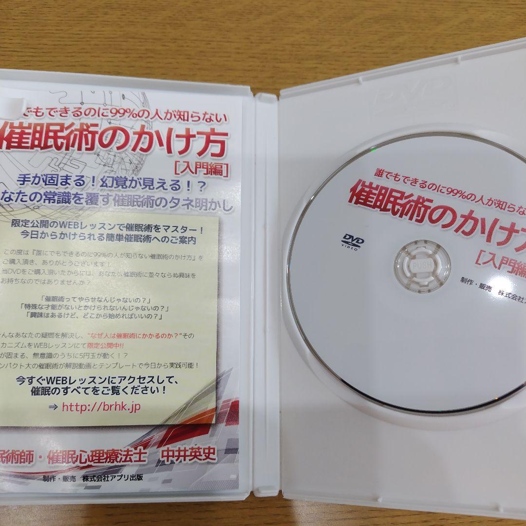 誰でもできるのに99％の人が知らない催眠術のかけ方　DVD　マインドコントロール
